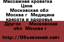 Массажная кроватка CERAgem › Цена ­ 40 000 - Московская обл., Москва г. Медицина, красота и здоровье » Другое   . Московская обл.,Москва г.